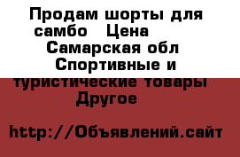 Продам шорты для самбо › Цена ­ 500 - Самарская обл. Спортивные и туристические товары » Другое   